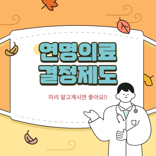 연명의료결정제도