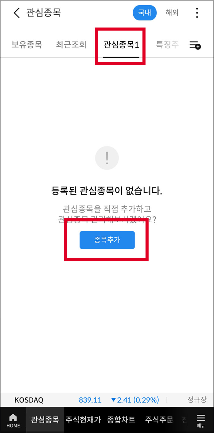 삼성증권 관심종목등록 방법5