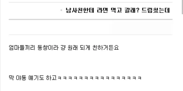 남사친한테 ‘라면먹고갈래’ 드립 쳐봤는데 2