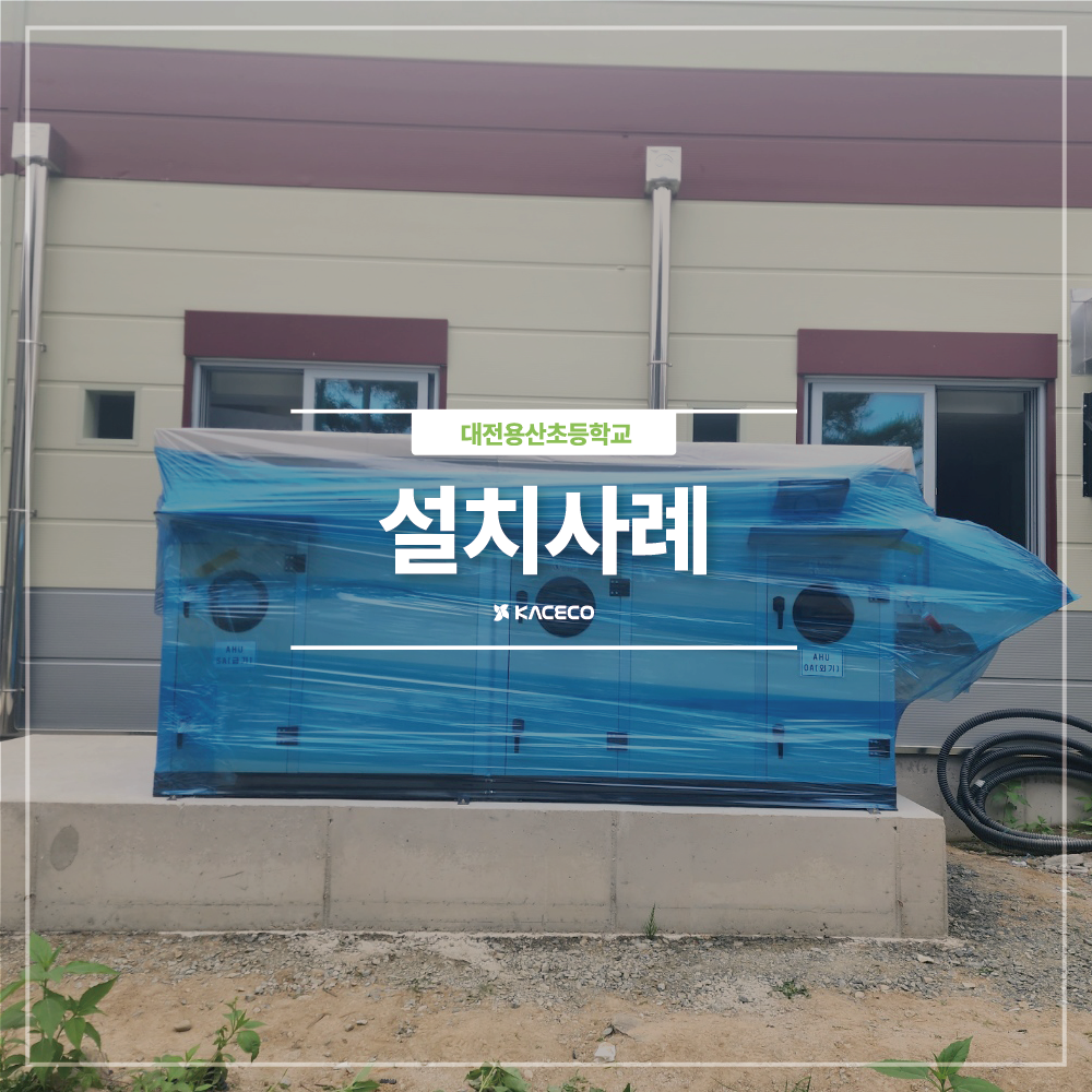  대전용산초등학교 모듈러교실 설치 및 증축공사 관급자재 공기조화기 공조기설치 설치현장 설치사례