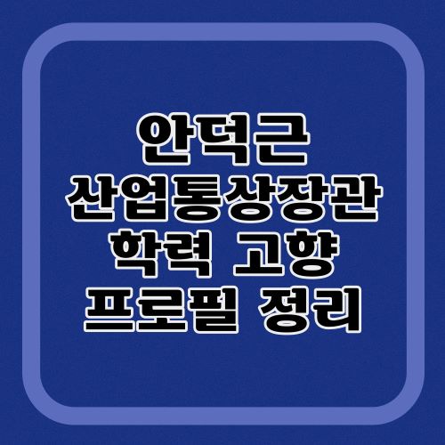 안덕근-장관-프로필