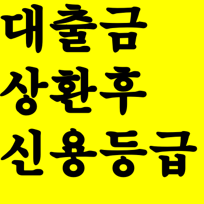  대출금 상환 후 신용등급 어떻게 변할까?