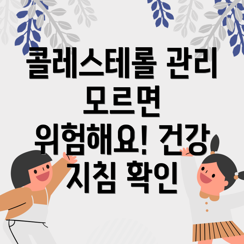 콜레스테롤 관리