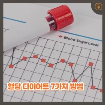 혈당 낮추는 방법 혈당관리식당 메뉴 식사법_17