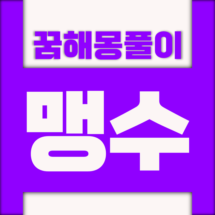  [꿈해몽풀이] 맹수 꿈해몽 모음