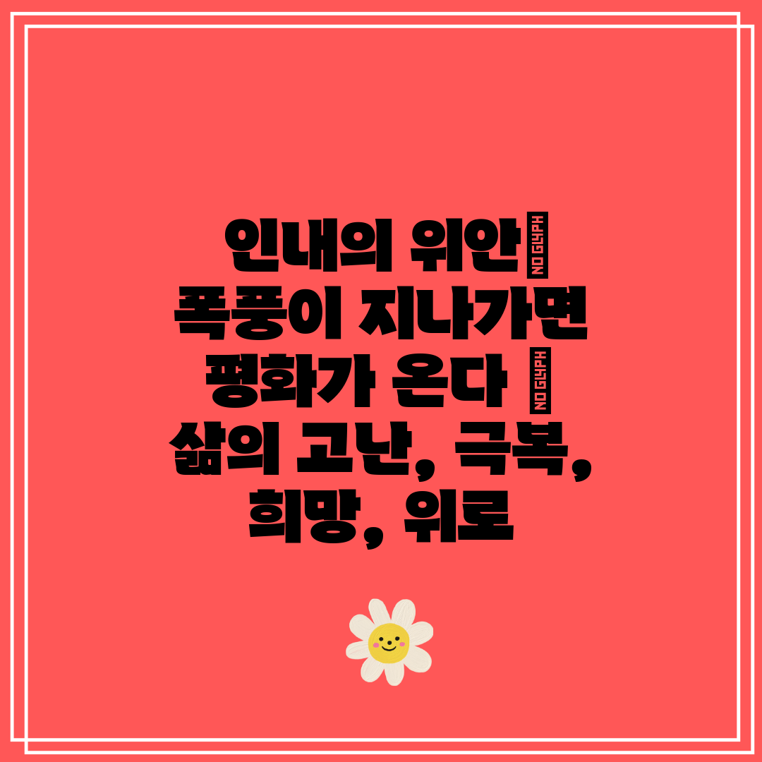  인내의 위안 폭풍이 지나가면 평화가 온다  삶의 고난