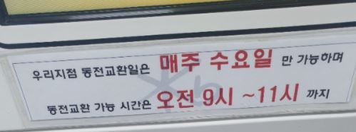  은행에서 동전 교환하기 정말 어려운 요즘 시대
