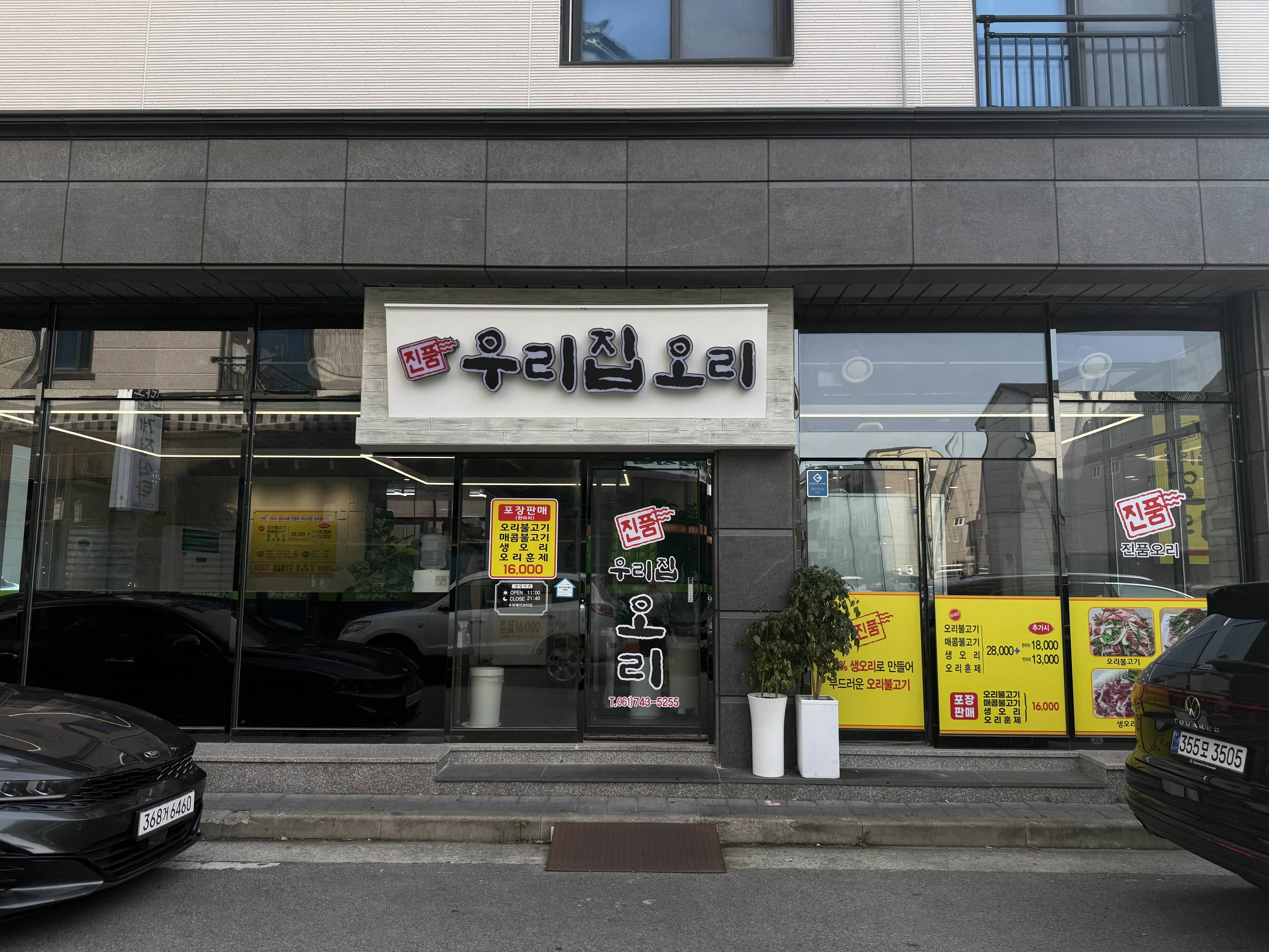 우리집오리 오천점 사진 6