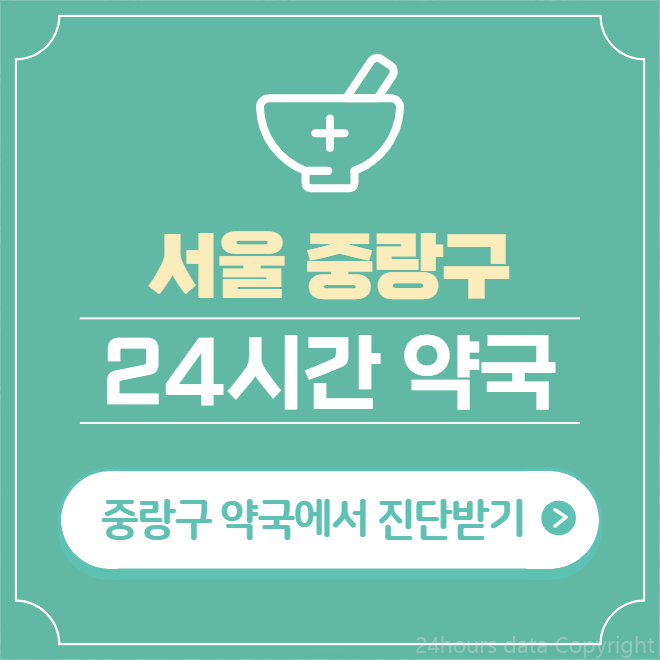  중랑구 24시간 약국 찾기 | 휴일 야간 심야 일요일 당번약국 33곳