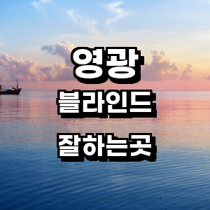 영광군 블라인드