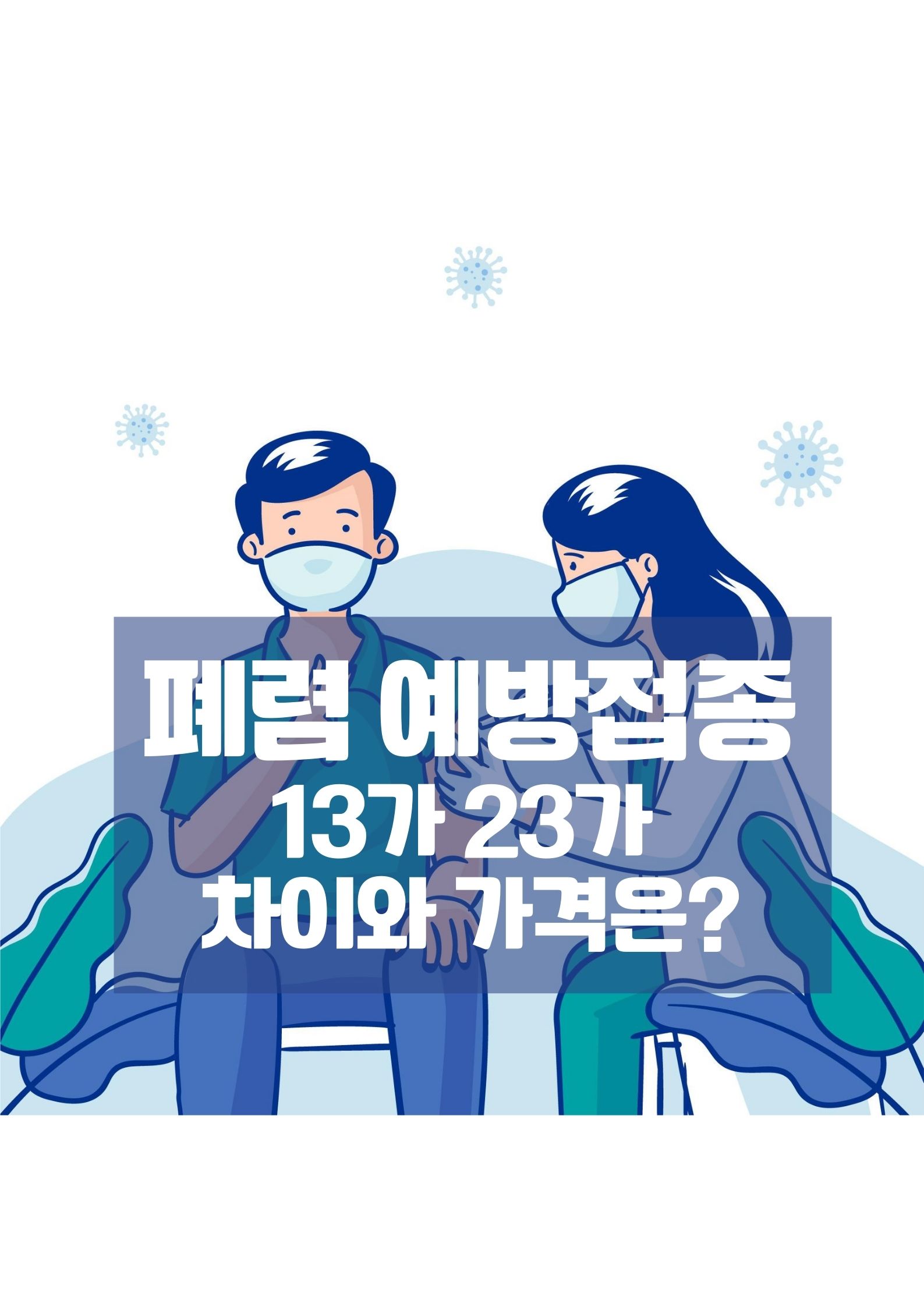  폐렴 예방접종 13가 23가 가격 저렴한 곳