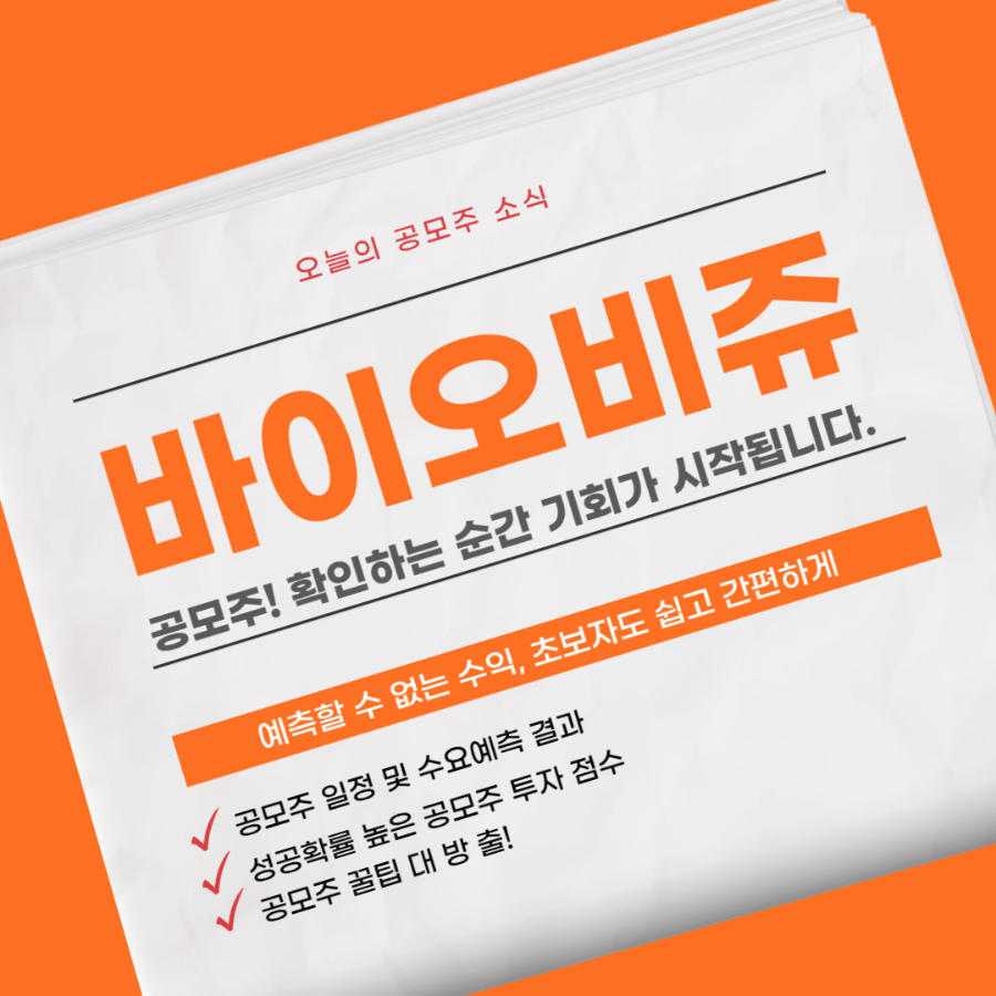 바이오비쥬 공모주 소개