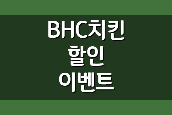  BHC 치킨 할인 이벤트 알아보기