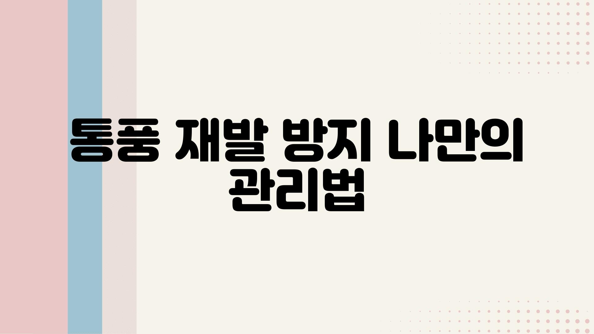 통풍 재발 방지 나만의 관리법