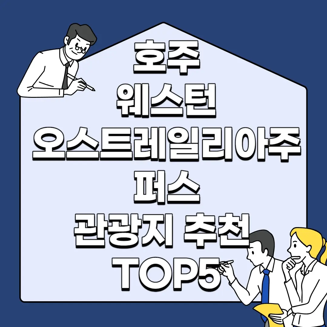 호주-웨스턴-오스트레일리아주-퍼스-관광지-추천-TOP5