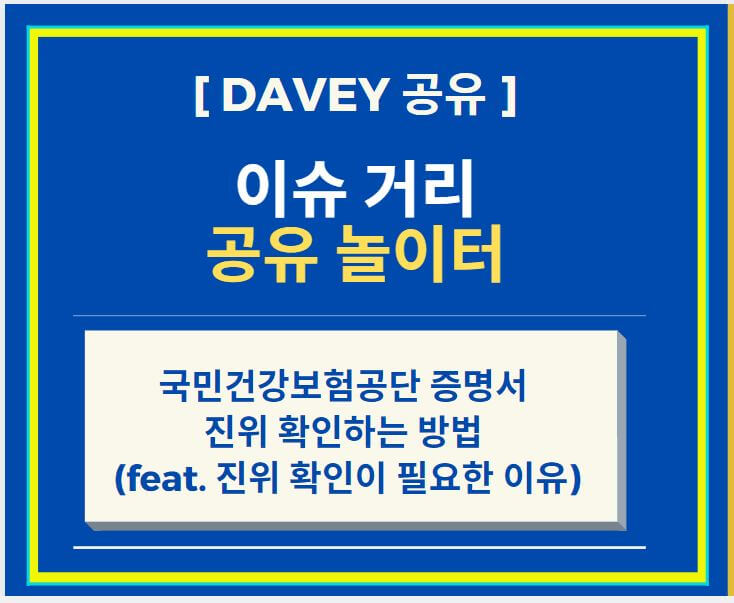  국민건강보험공단 증명서 진위 확인하는 방법 (feat. 진위 확인이 필요한 이유)
