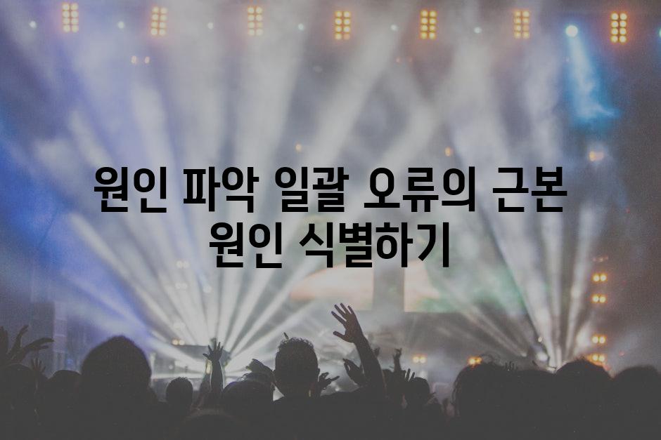 원인 파악 일괄 오류의 근본 원인 식별하기