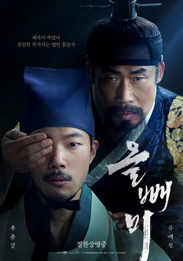 영화 &quot;올빼미&quot; 포스터