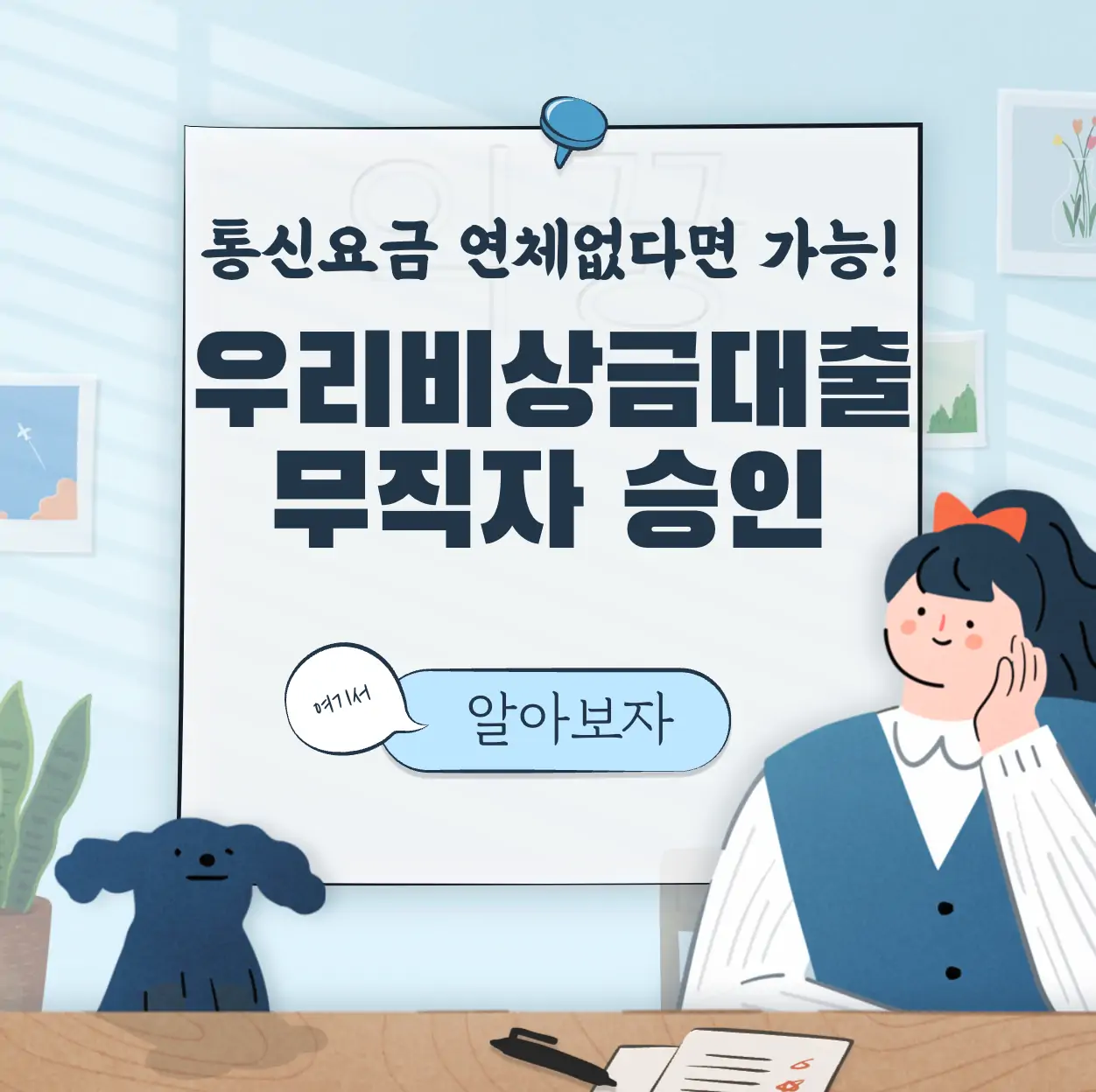 우리은행 비상금대출 통신요금 연체만 없다면 무직자 승인 가능 표지