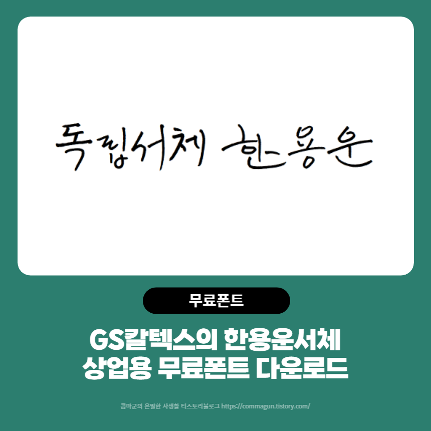  한용운체 - GS칼텍스의 상업용무료폰트 손글씨체 다운로드
