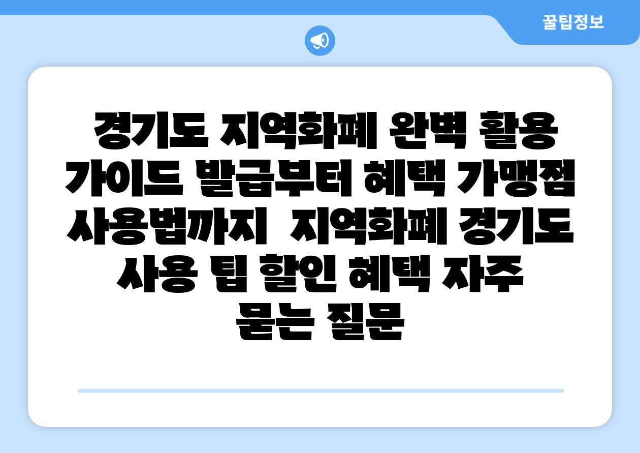 경기도 지역화폐 완벽 활용 설명서 발급부터 혜택 가맹점 사용법까지 지역화폐 경기도 사용 팁 할인 혜택 자주 묻는 질문