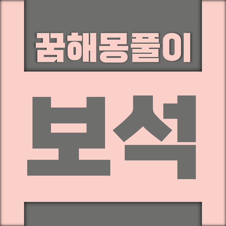  예물, 반지 등 보석 관련 꿈 해몽 풀이 모음