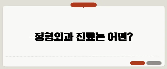 정형외과 진료 과목 알아보기