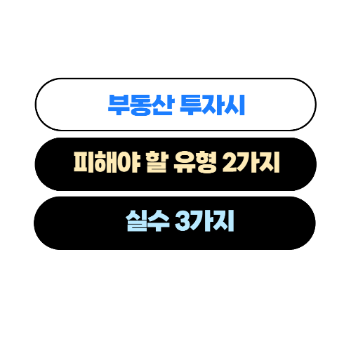  칼럼)부동산 투자에서 피해야 할 유형 2가지 실수 3가지