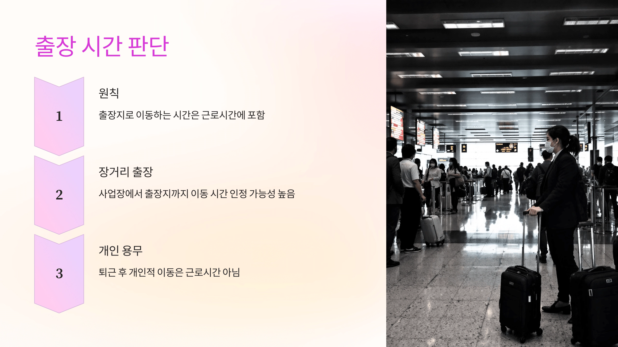 출장 시간 판단