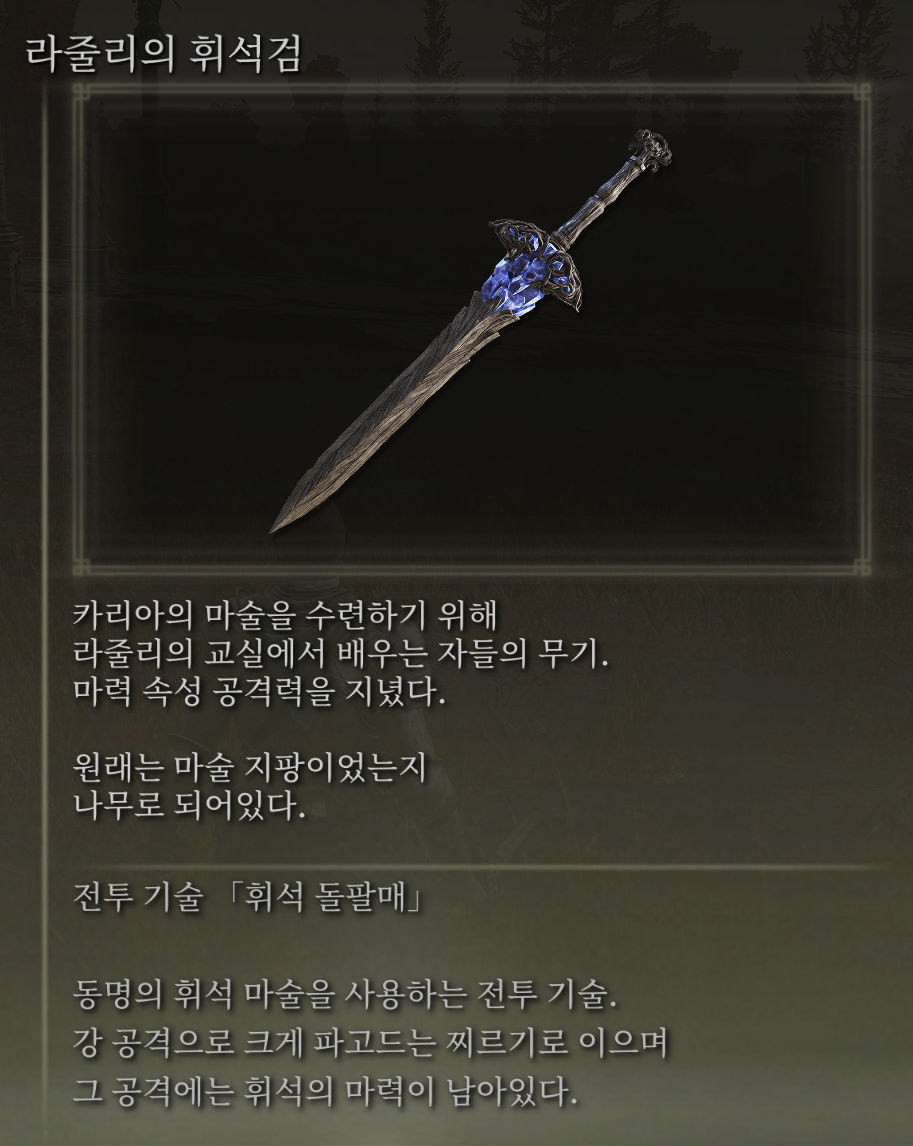 라줄리의 휘석검 - Lazuli Glintstone Sword - Info