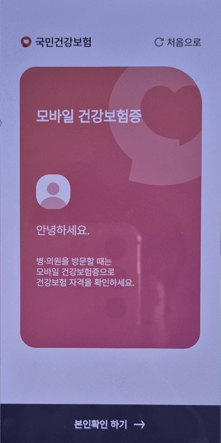 모바일 건강보험증 발급 방법