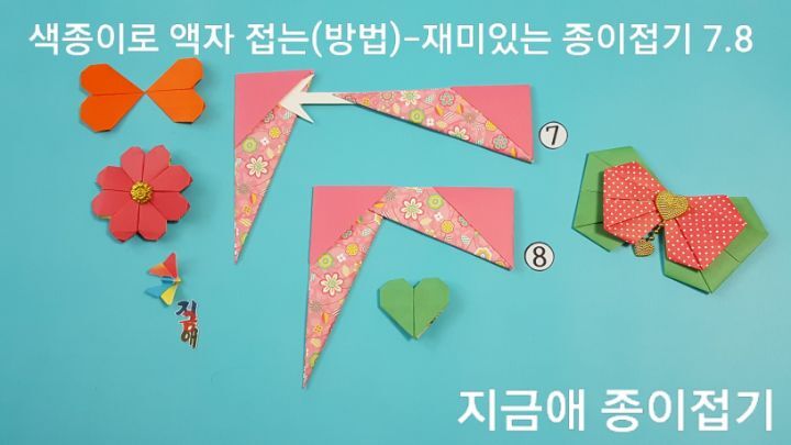 색종이로 사각 리스 접는 7법 번과 8번의 설명에 따라 접으며 크리스마스 시기에 장식으로 사용하는 종이 접기 활동으로 만들어 볼 수 있습니다.