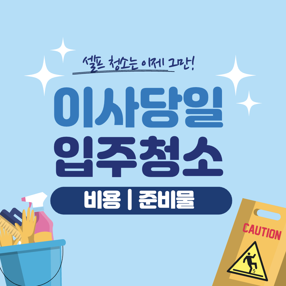 이사 당일 입주 청소 &#124; 잔금 전 입주청소 &#124; 전세 &#124; 월세 이사청소
