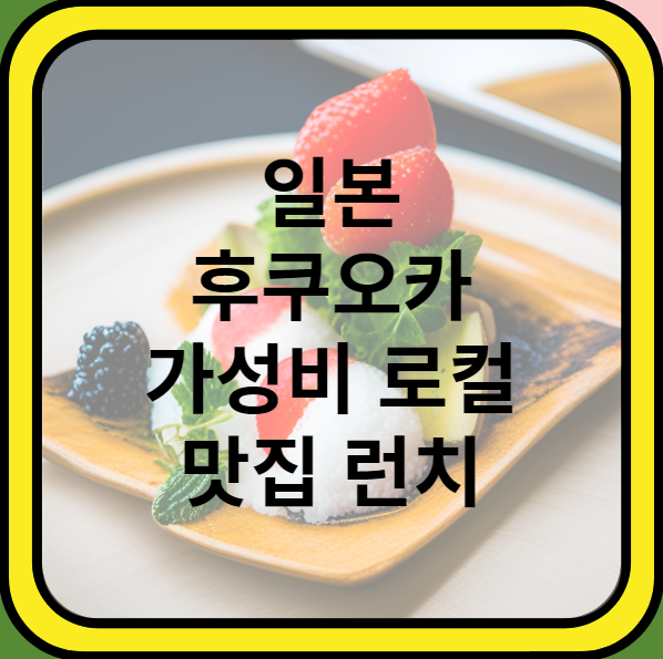 일본 후쿠오카 가성비 로컬 맛집 런치