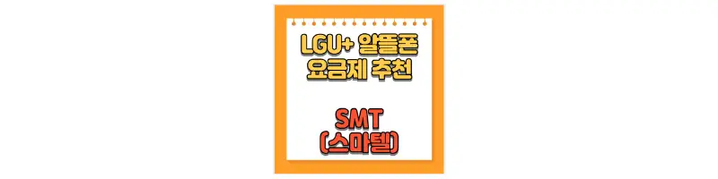 LGU+ 알뜰폰 요금제 SMT(스마텔)-문구-썸네일