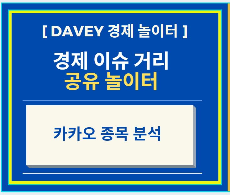  카카오 종목 분석 및 주가 흐름과 전망