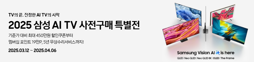 2025년, AI가 TV를 바꾸다! 삼성 AI TV 사전예약 시작!