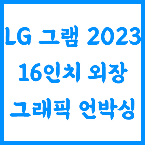 LG 그램 2023 16ZD90R-EX56K 대학생 노트북 언박싱 LG 그램 2023 16ZD90R-EX56K 대학생 노트북 언박싱