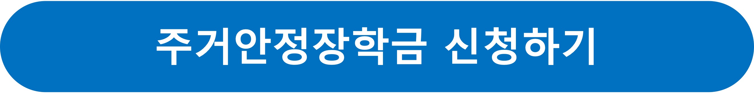 주거안정장학금신청