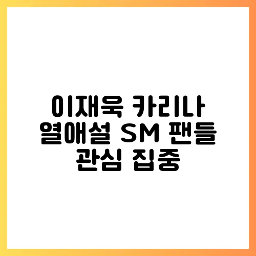 이재욱 카리나 열애설 SM 팬들 관심 집중
