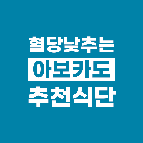  아보카도 오일 하루 2큰술로 혈당 낮추세요 (+ 당뇨 식단 7가지)
