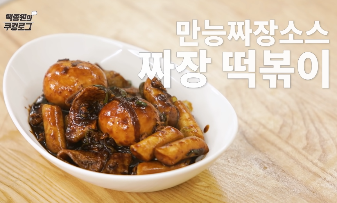  백종원  짜장떡볶이 만들기 황금레시피 만능짜장소스 맛있게 만드는 방법