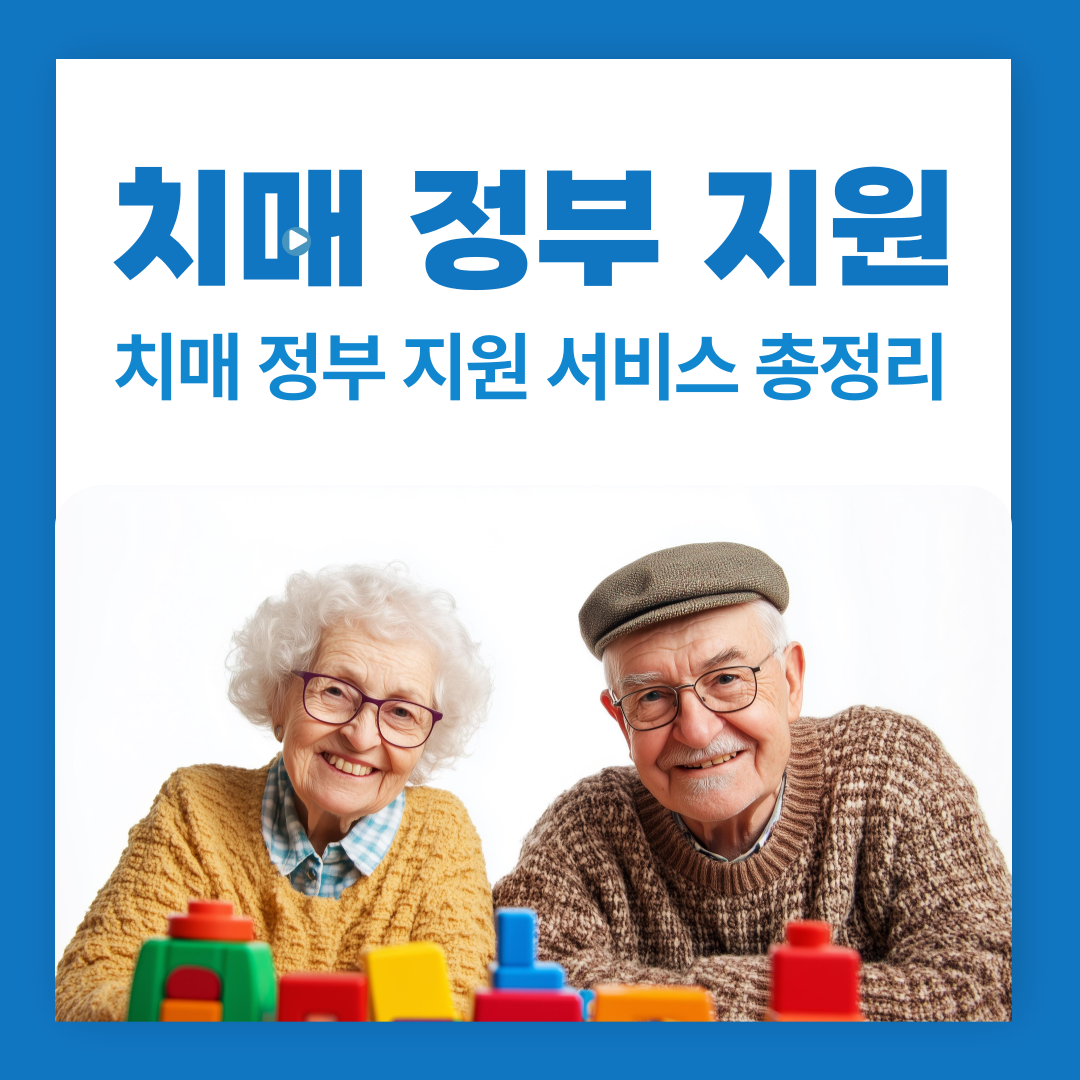 치매 환자와 가족을 위한 치매 관련 정부 지원 서비스 총정리