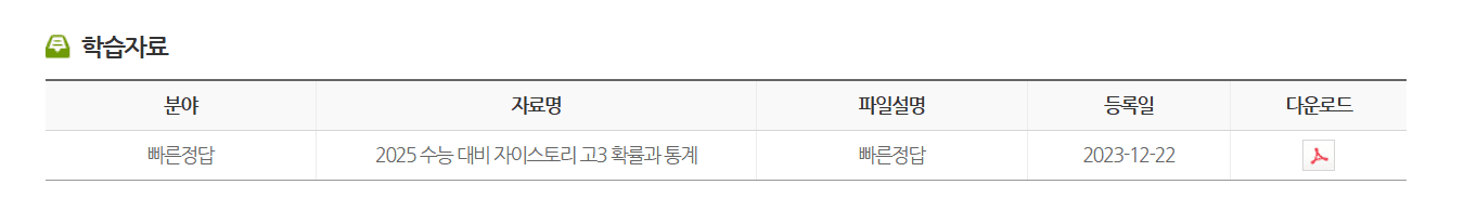 2025 수능대비 자이스토리 고3 확률과 통계 답지 다운로드