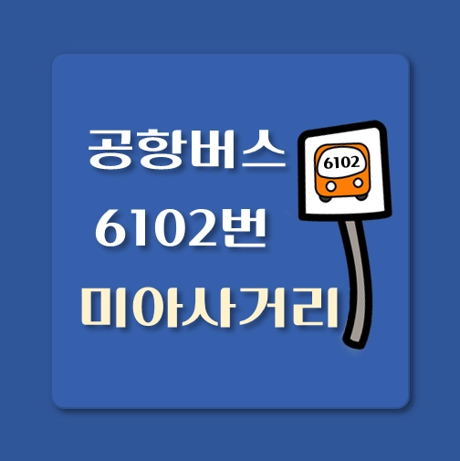 썸네일-6102번-공항버스-미아사거리역-정류장위치-배차시간