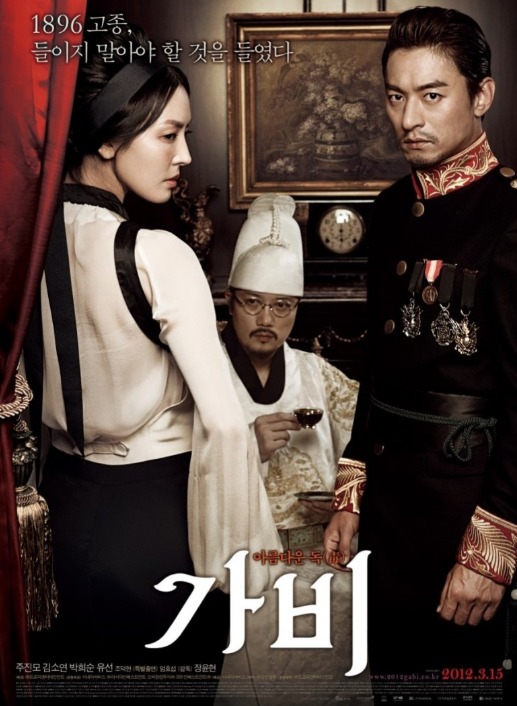  [영화리뷰]가비(GABI,2012);커피향 물씬 풍기는 애국심 자극 영화. 고종의 고충, 아관파천, 커피와 로맨스, 주진모, 박휘순, 김소연 등.