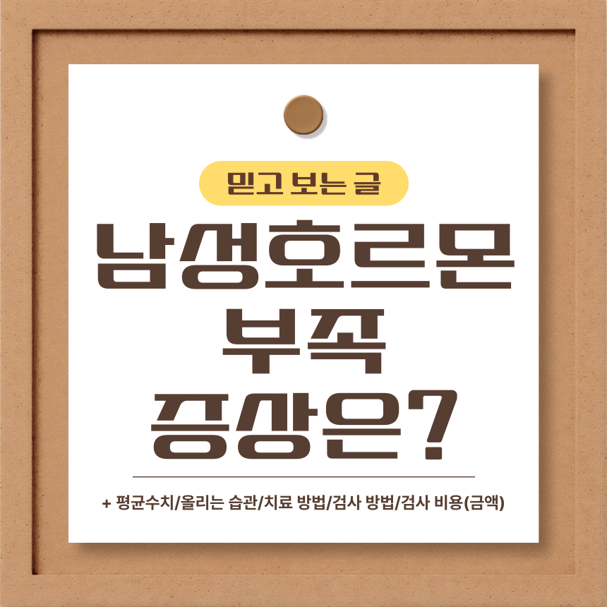  남성호르몬 부족증상은?
