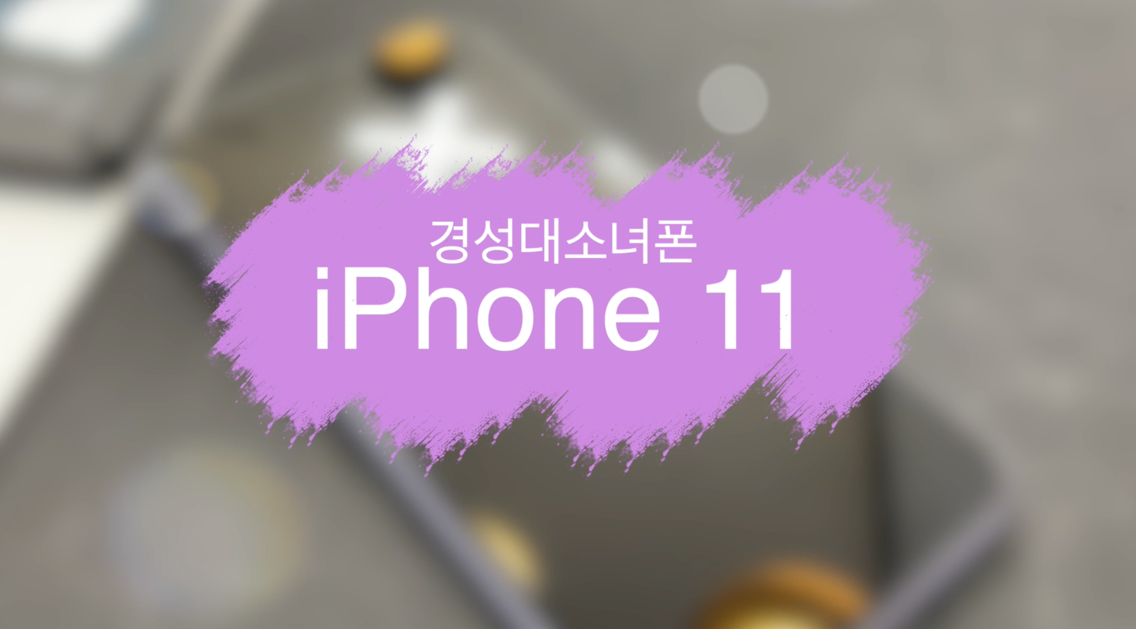 소녀폰부산 이미지