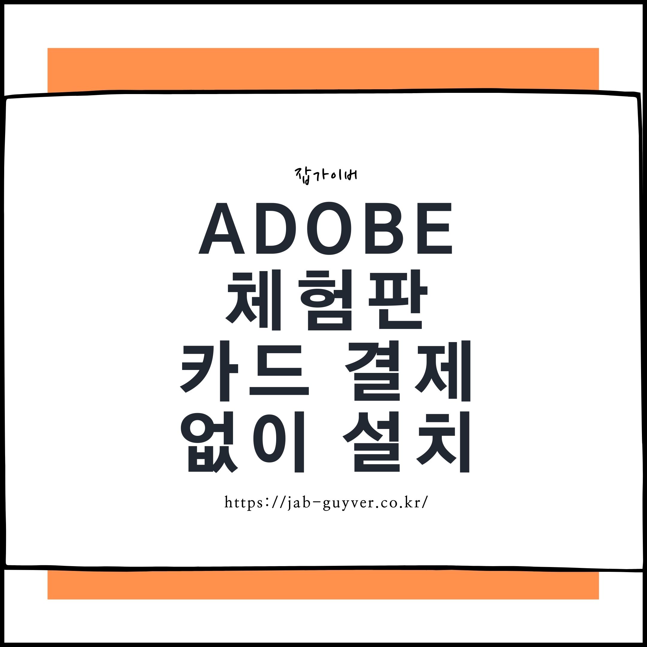 Adobe Cc 2022 체험판 카드 결제정보 없이 다운로드 설치
