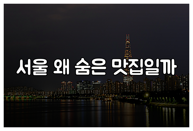서울 왜 숨은 맛집일까